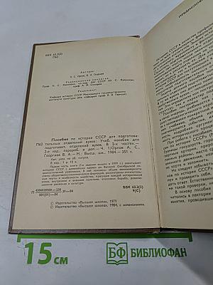 Пособие по истории СССР для подготовительных отделений ВУЗов. Часть 1