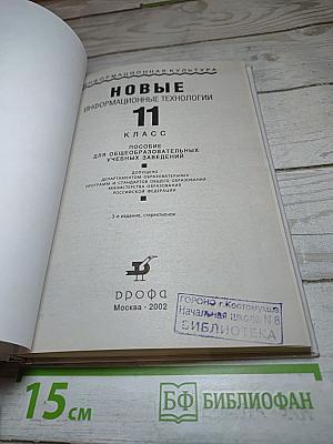 Новые информационные технологии 11 класс