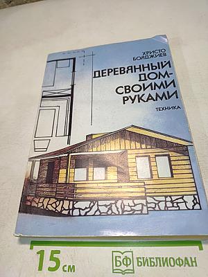 Деревянный дом своими руками