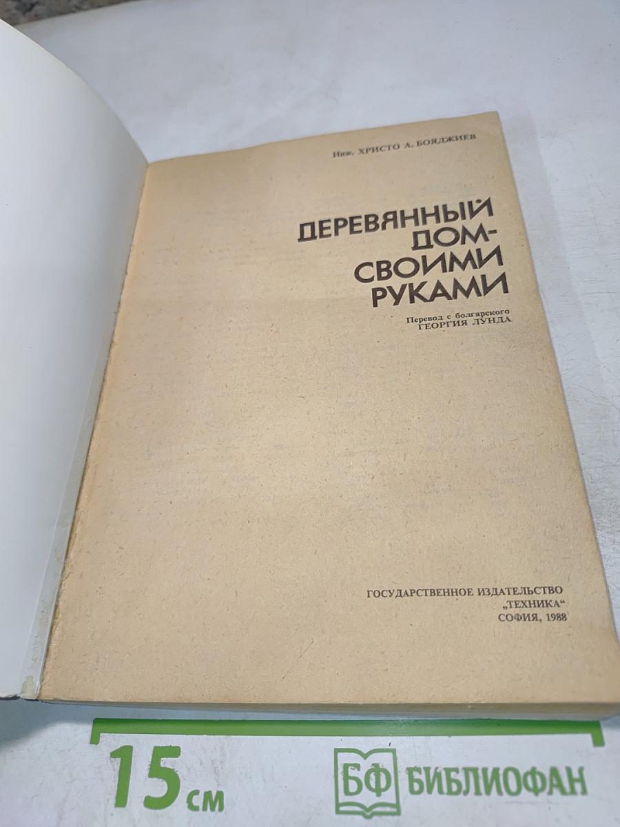 Деревянный дом своими руками