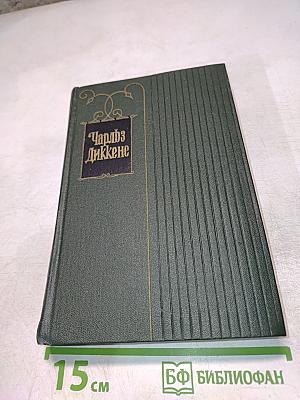 Посмертные записки Пиквикского клуба. Роман (Главы I-XXX)