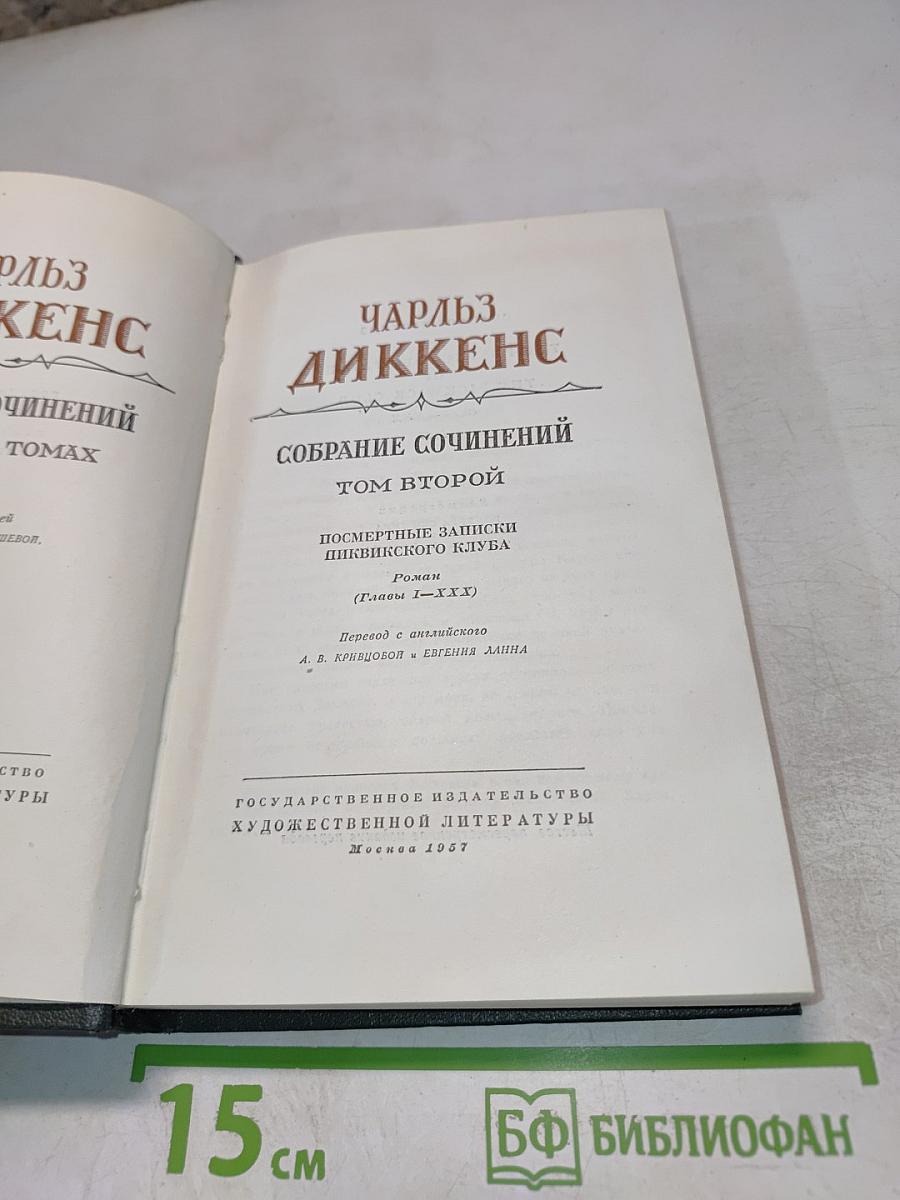 Посмертные записки Пиквикского клуба. Роман (Главы I-XXX)