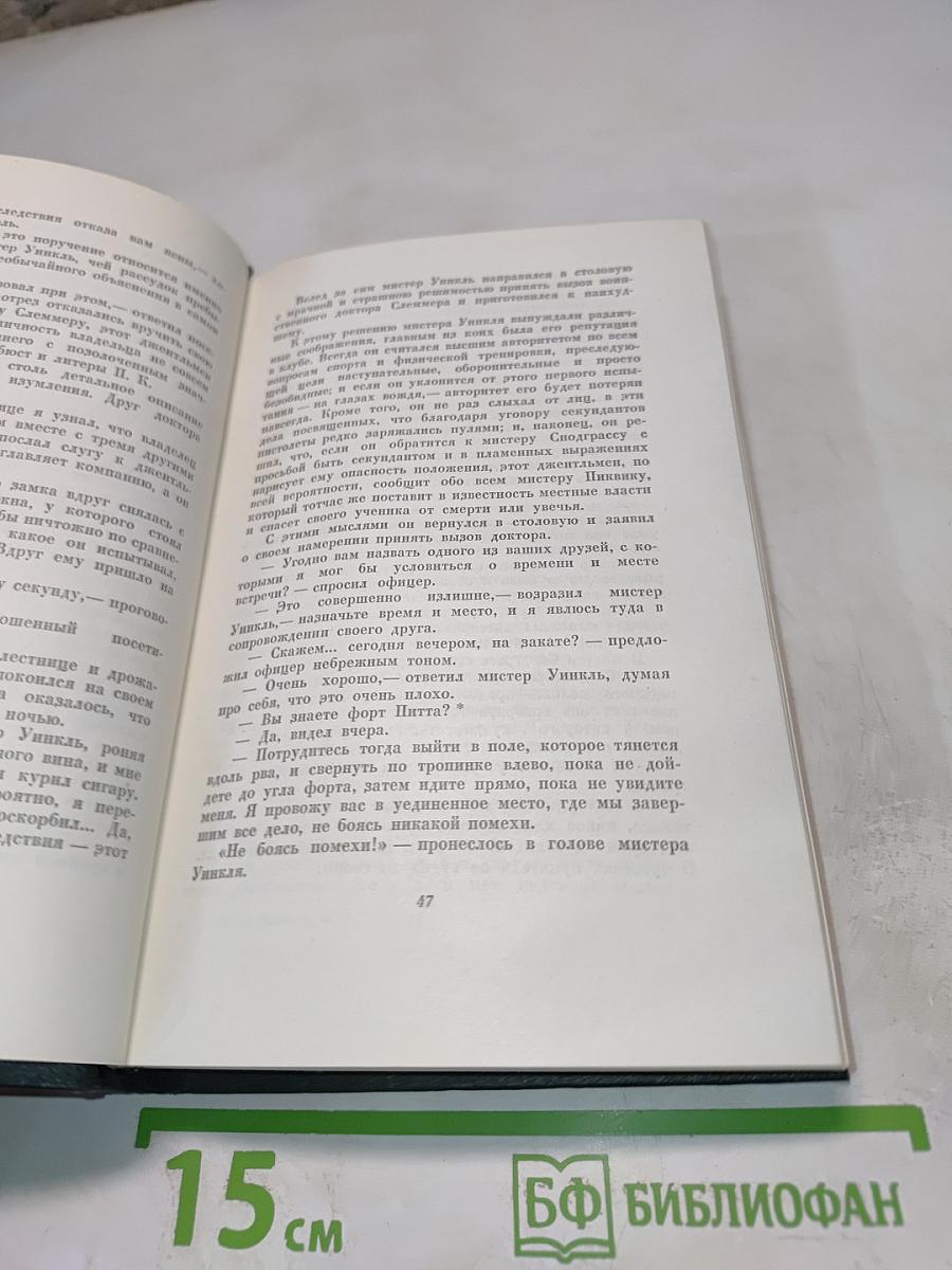 Посмертные записки Пиквикского клуба. Роман (Главы I-XXX)
