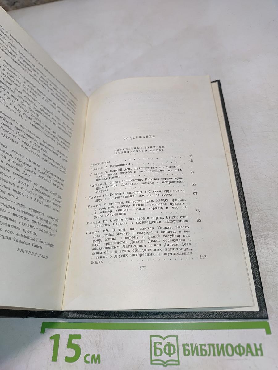 Посмертные записки Пиквикского клуба. Роман (Главы I-XXX)