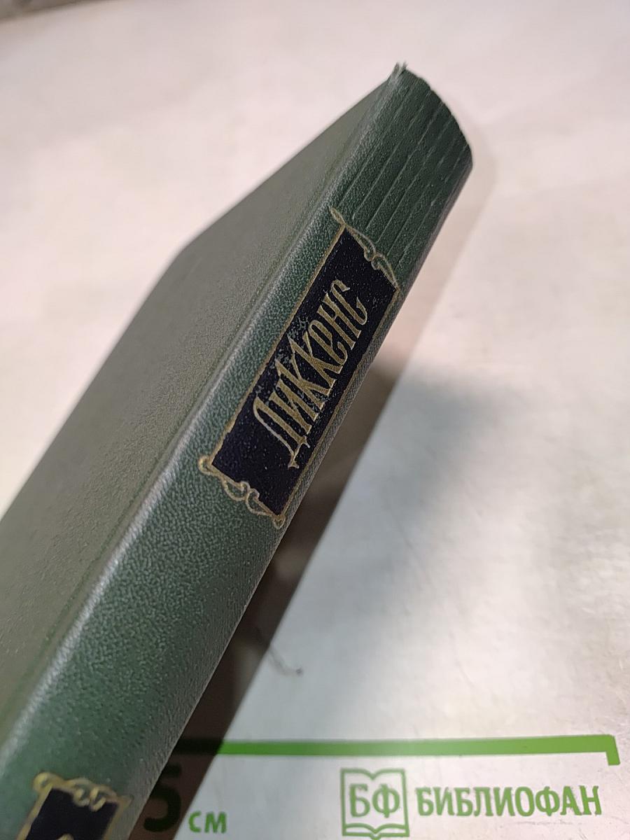 Посмертные записки Пиквикского клуба. Роман (Главы I-XXX)