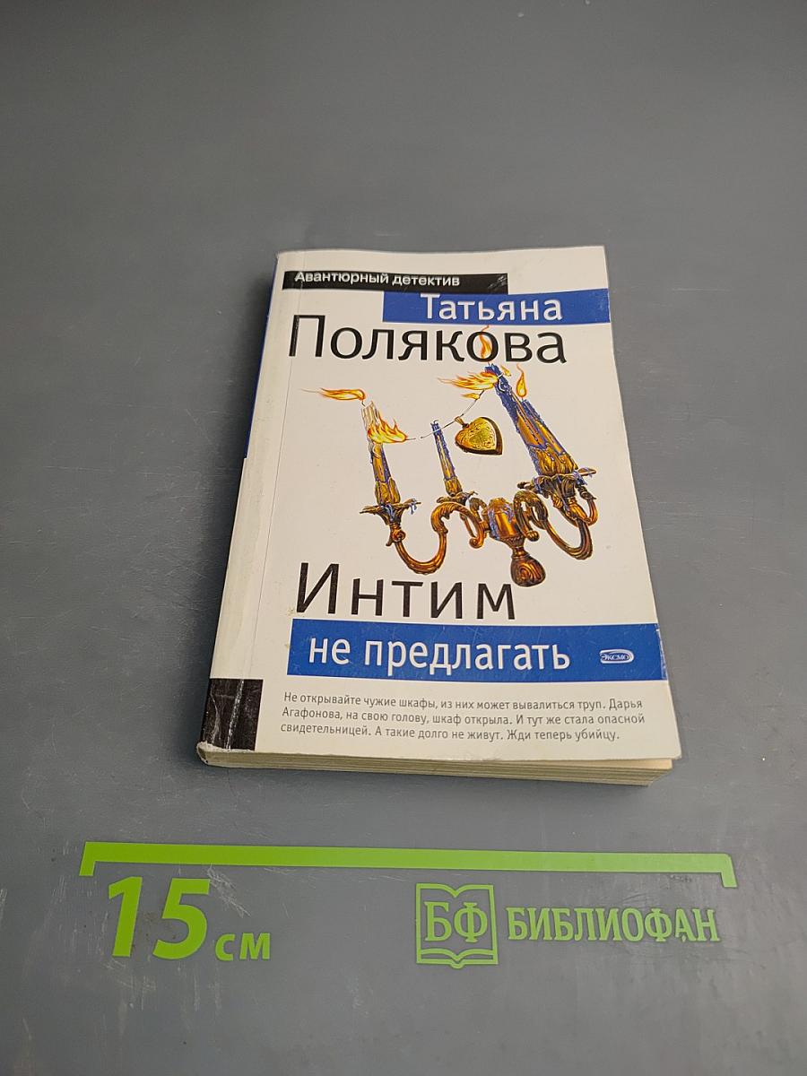 Интим не предлагать