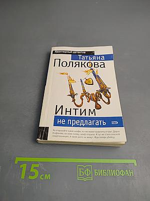 Интим не предлагать