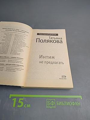 Интим не предлагать