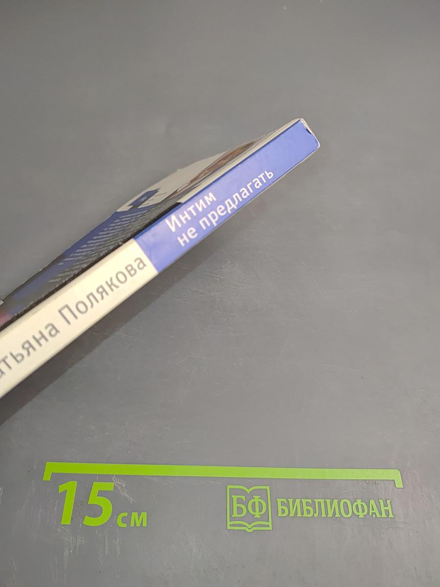 Интим не предлагать