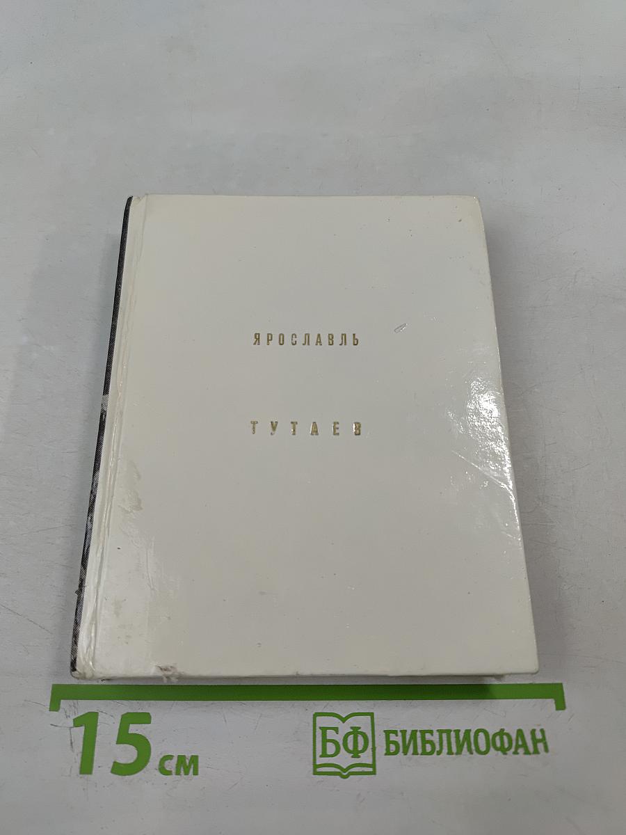 Ярославль. Тутаев