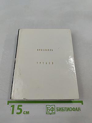 Ярославль. Тутаев