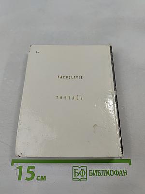 Ярославль. Тутаев