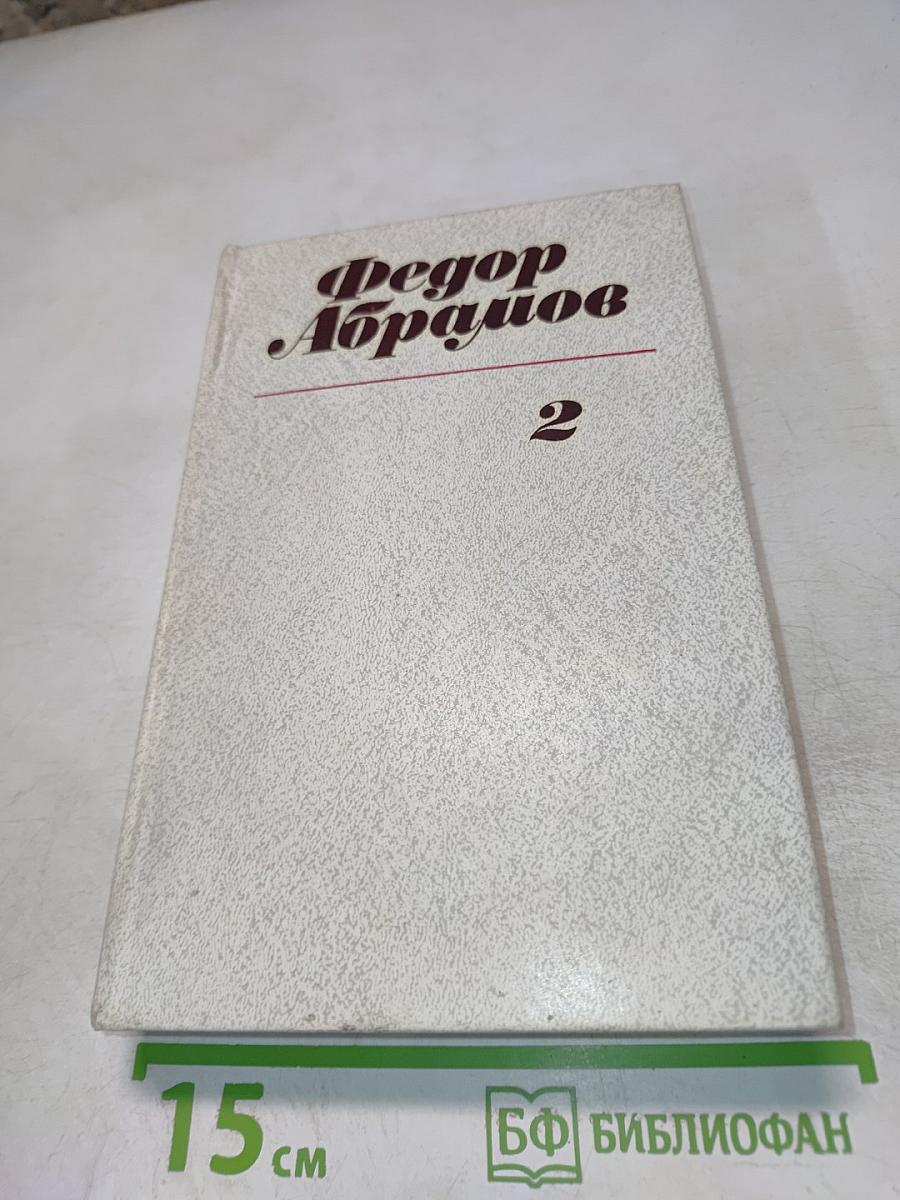 Собрание сочинений. Том второй: Пути-перепутья. Дом. Вокруг да около