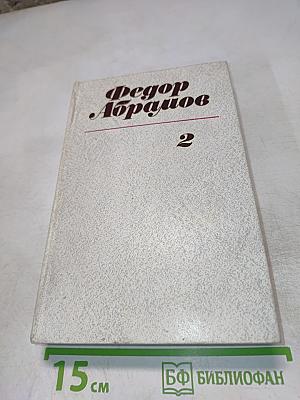 Собрание сочинений. Том второй: Пути-перепутья. Дом. Вокруг да около
