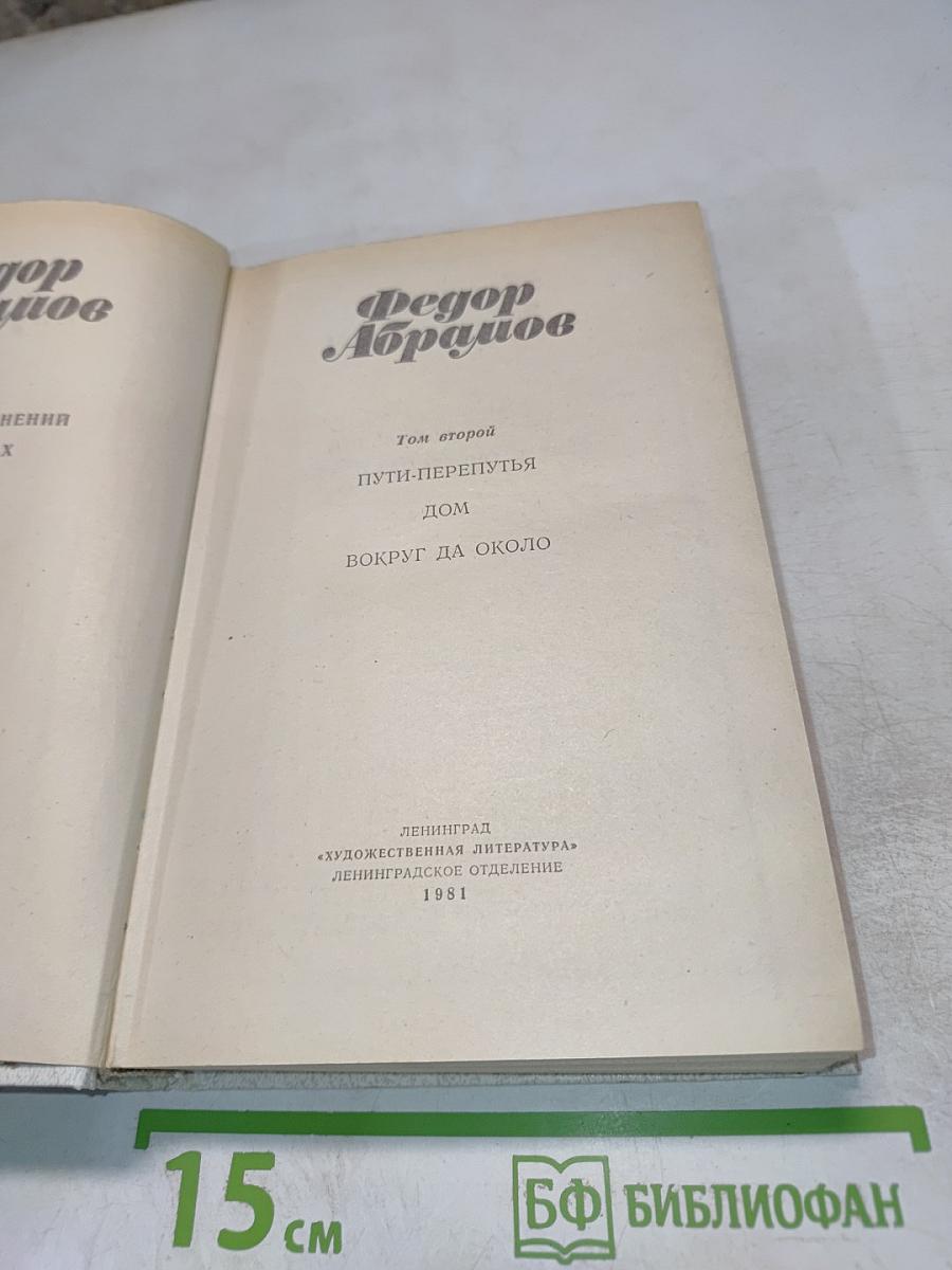 Собрание сочинений. Том второй: Пути-перепутья. Дом. Вокруг да около