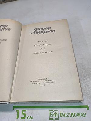 Собрание сочинений. Том второй: Пути-перепутья. Дом. Вокруг да около