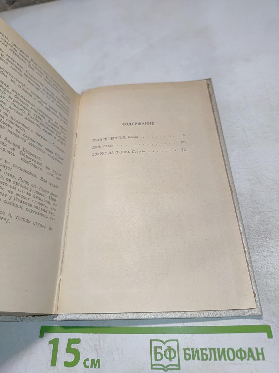 Собрание сочинений. Том второй: Пути-перепутья. Дом. Вокруг да около