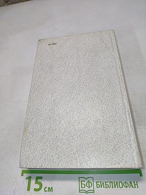 Собрание сочинений. Том второй: Пути-перепутья. Дом. Вокруг да около