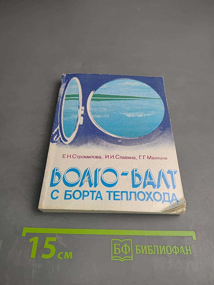 Волго-Балт с борта теплохода