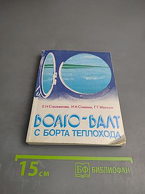 Волго-Балт с борта теплохода