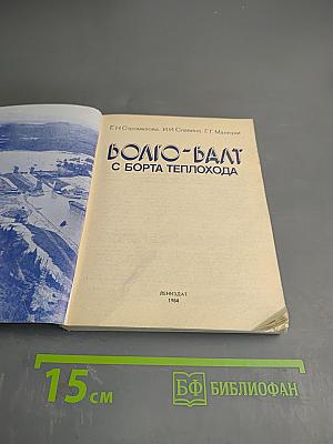 Волго-Балт с борта теплохода