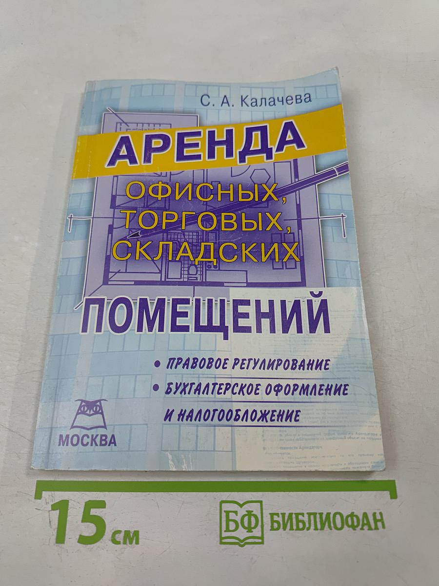 Аренда офисных, торговых, складских помещений