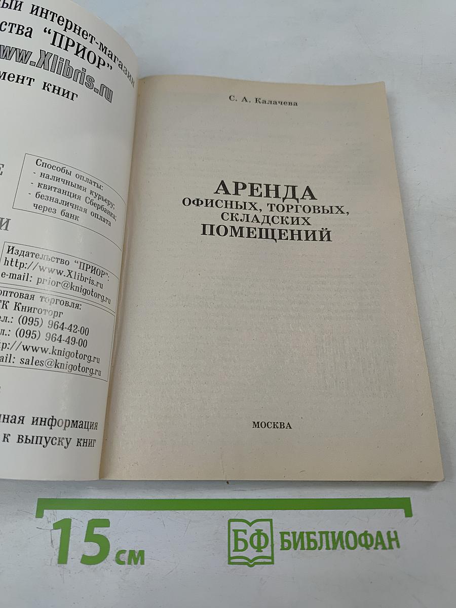 Аренда офисных, торговых, складских помещений