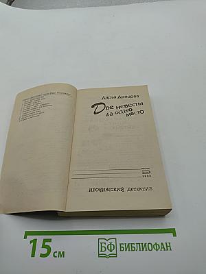 Две невесты на одно место