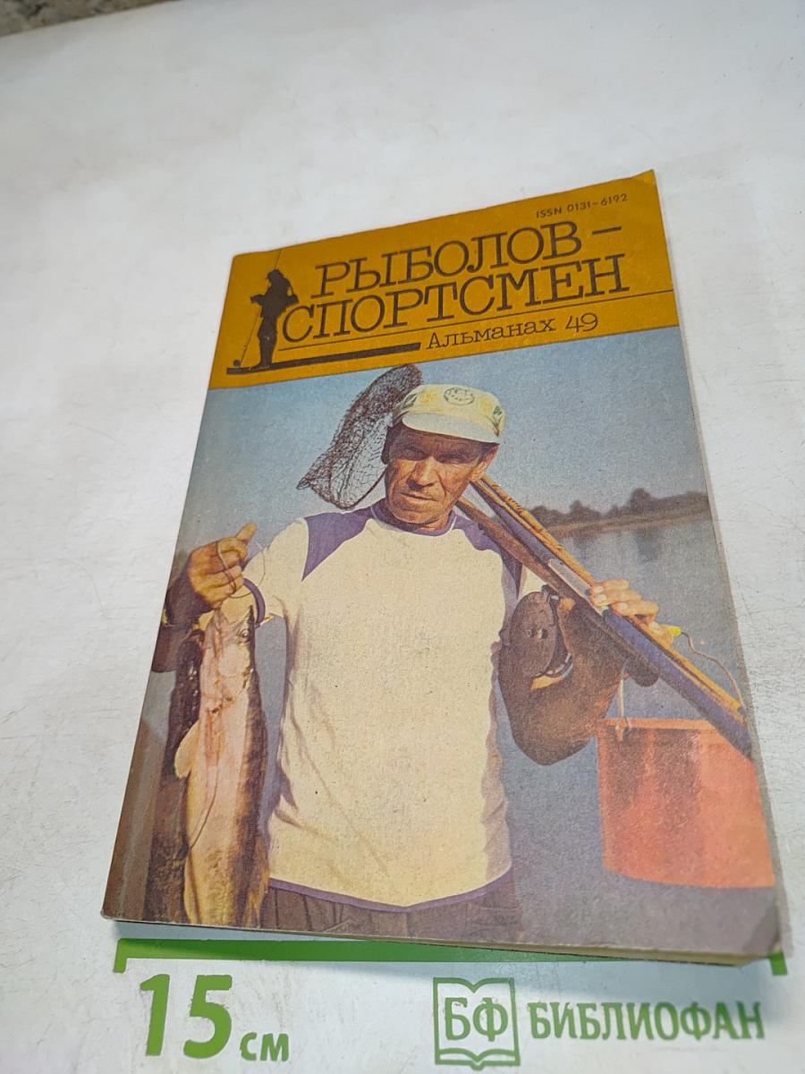 Рыболов-спортсмен Альманах 49