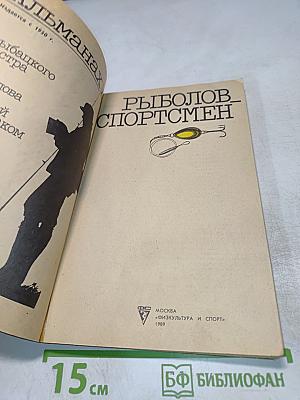 Рыболов-спортсмен Альманах 49