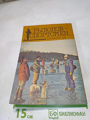 Рыболов-спортсмен Альманах 49