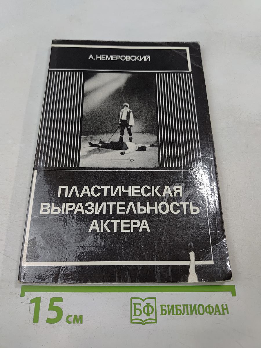 Пластическая выразительность актера