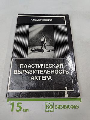 Пластическая выразительность актера