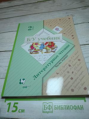Литературное чтение. 2 класс. Часть первая