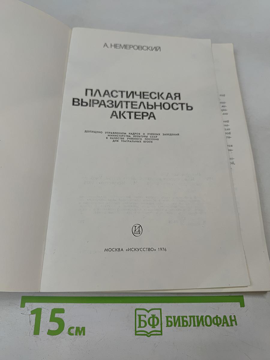 Пластическая выразительность актера