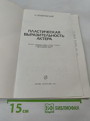 Пластическая выразительность актера
