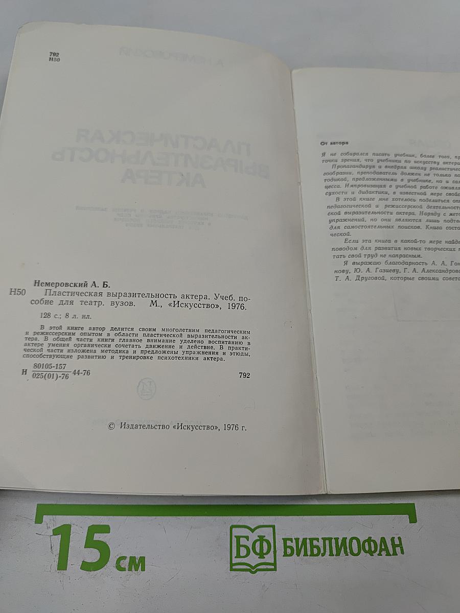 Пластическая выразительность актера