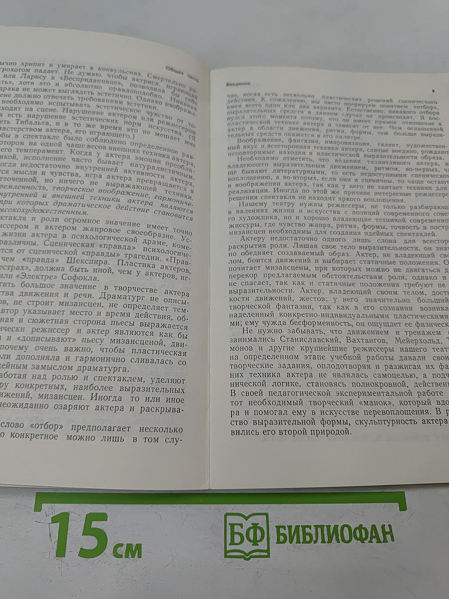 Пластическая выразительность актера