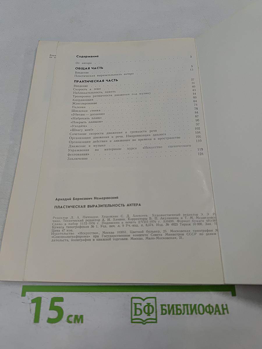 Пластическая выразительность актера
