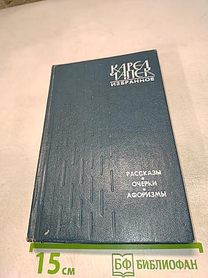 Избранное. Рассказы, Очерки, Афоризмы