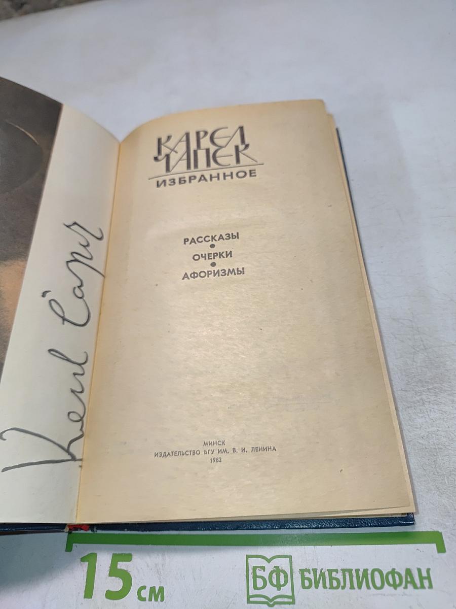 Избранное. Рассказы, Очерки, Афоризмы