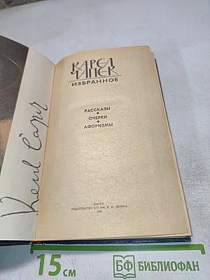 Избранное. Рассказы, Очерки, Афоризмы