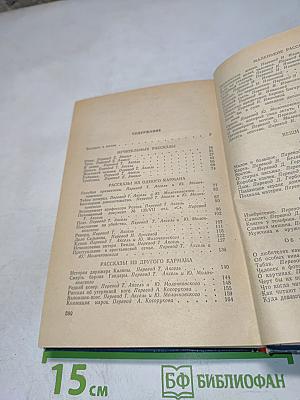 Избранное. Рассказы, Очерки, Афоризмы