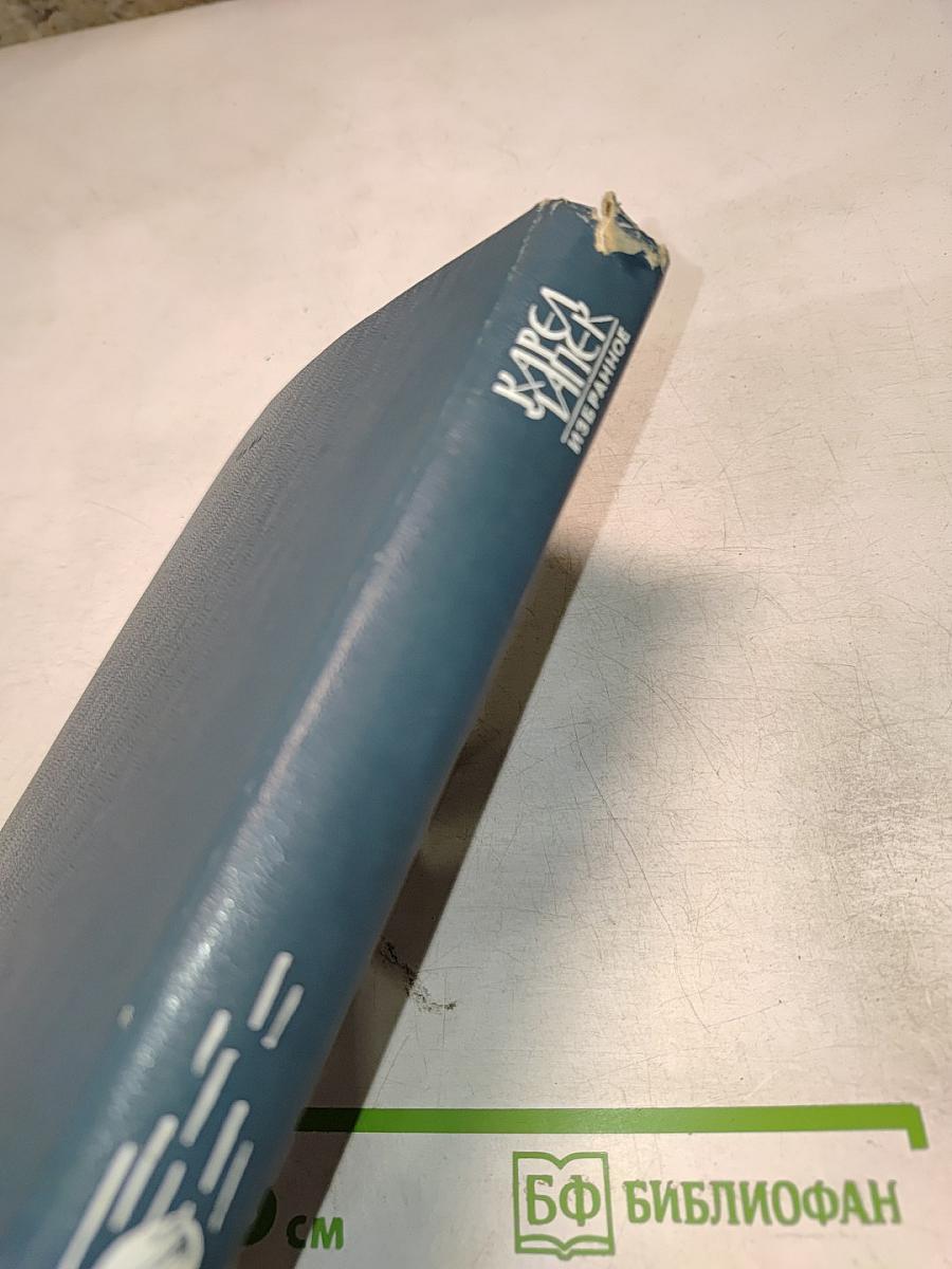 Избранное. Рассказы, Очерки, Афоризмы