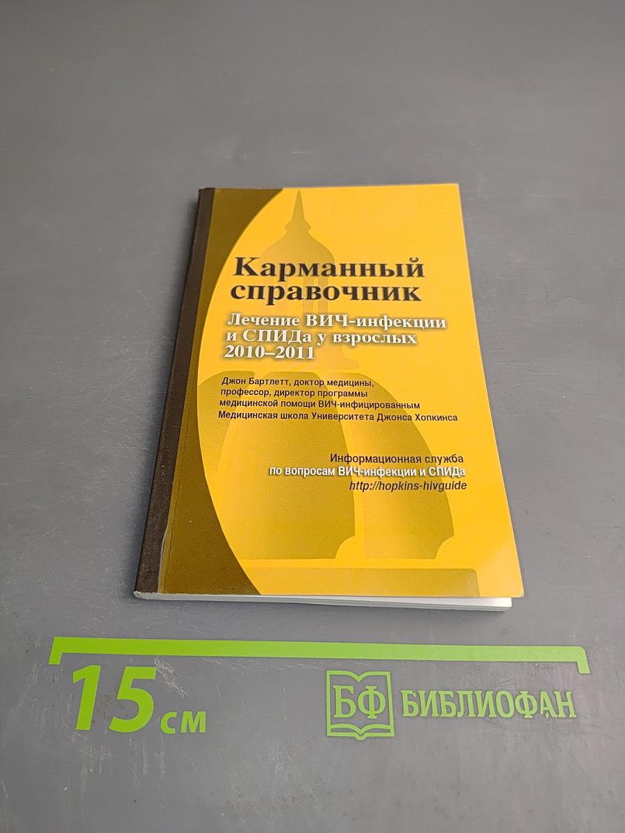Карманный справочник Лечение ВИЧ-инфекции и СПИДа у взрослых 2010-2011