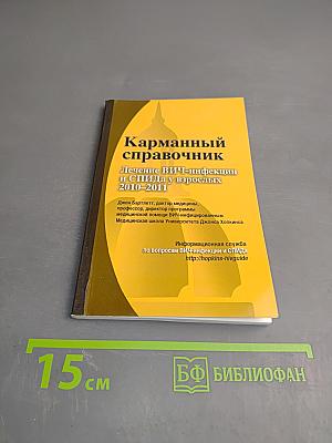 Карманный справочник Лечение ВИЧ-инфекции и СПИДа у взрослых 2010-2011