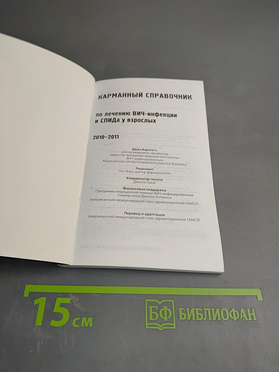 Карманный справочник Лечение ВИЧ-инфекции и СПИДа у взрослых 2010-2011