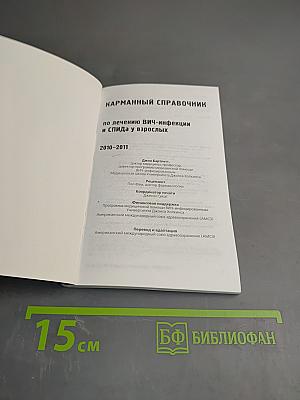 Карманный справочник Лечение ВИЧ-инфекции и СПИДа у взрослых 2010-2011