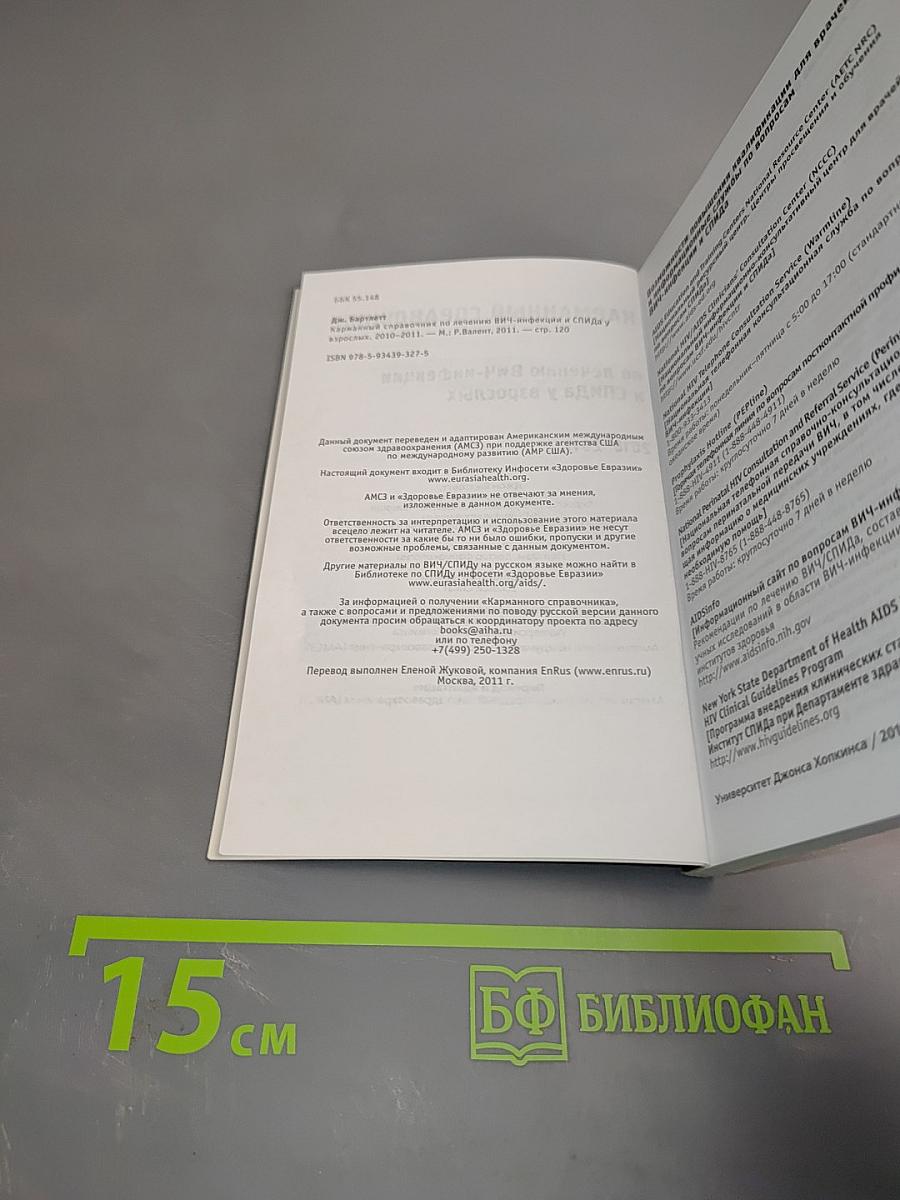Карманный справочник Лечение ВИЧ-инфекции и СПИДа у взрослых 2010-2011