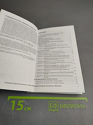 Карманный справочник Лечение ВИЧ-инфекции и СПИДа у взрослых 2010-2011